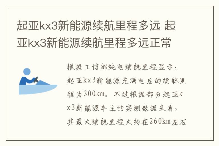 起亚kx3新能源续航里程多远 起亚kx3新能源续航里程多远正常