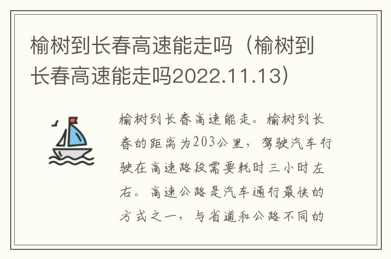 榆树到长春高速能走吗2022.11.13 榆树到长春高速能走吗