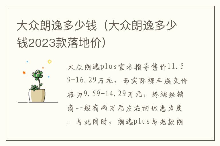 大众朗逸多少钱2023款落地价 大众朗逸多少钱