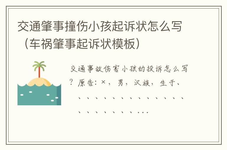 车祸肇事起诉状模板 交通肇事撞伤小孩起诉状怎么写