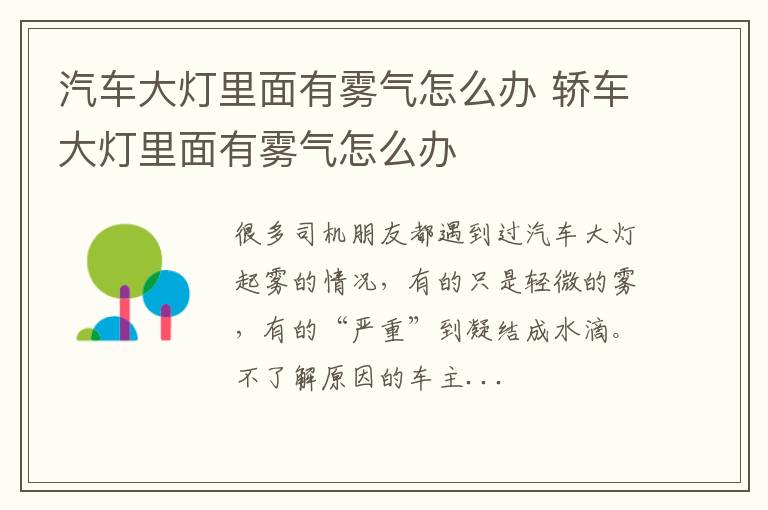 汽车大灯里面有雾气怎么办 轿车大灯里面有雾气怎么办