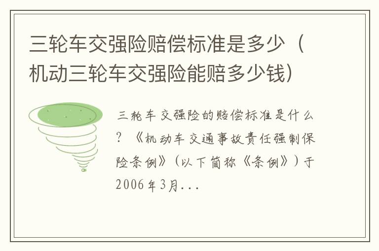 机动三轮车交强险能赔多少钱 三轮车交强险赔偿标准是多少