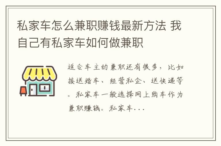 私家车怎么兼职赚钱最新方法 我自己有私家车如何做兼职