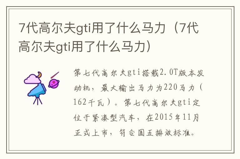 7代高尔夫gti用了什么马力 7代高尔夫gti用了什么马力