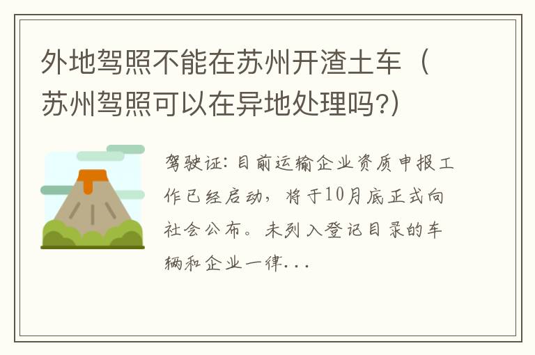 苏州驾照可以在异地处理吗? 外地驾照不能在苏州开渣土车