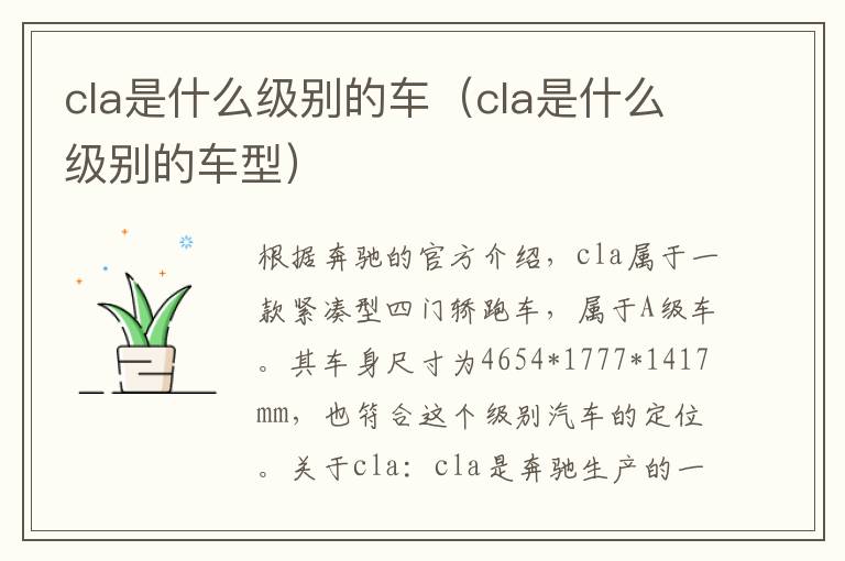 cla是什么级别的车型 cla是什么级别的车