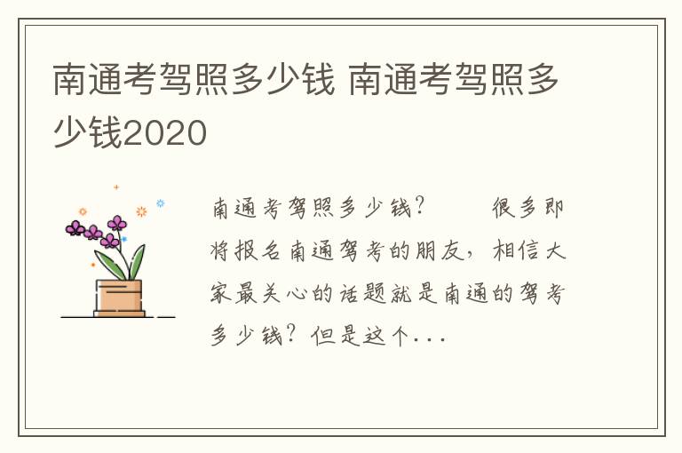 南通考驾照多少钱 南通考驾照多少钱2020