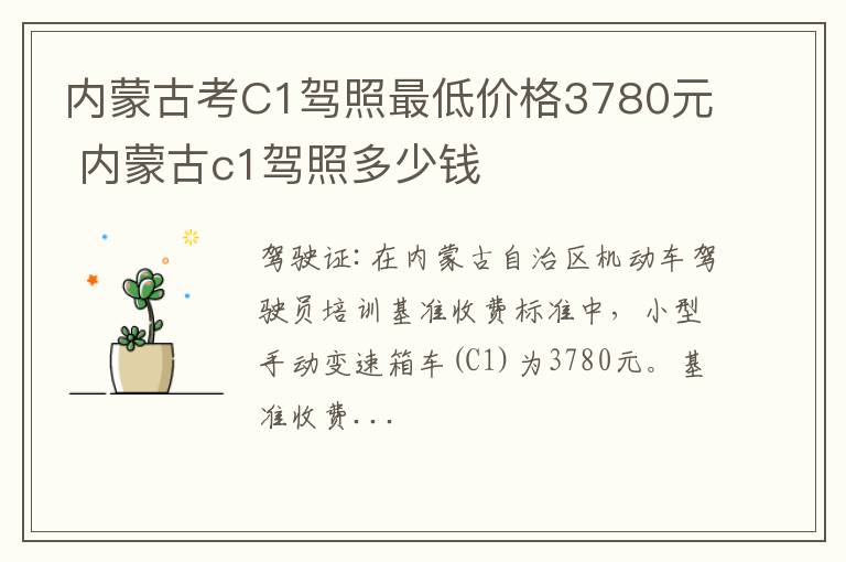 内蒙古考C1驾照最低价格3780元 内蒙古c1驾照多少钱