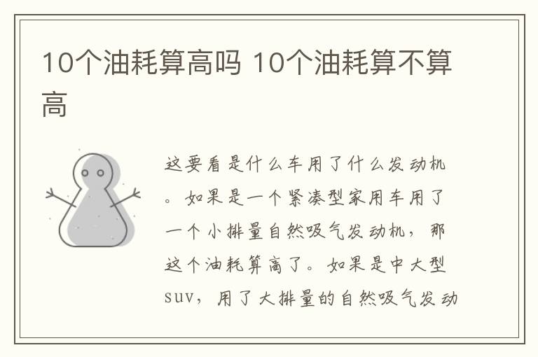 10个油耗算高吗 10个油耗算不算高