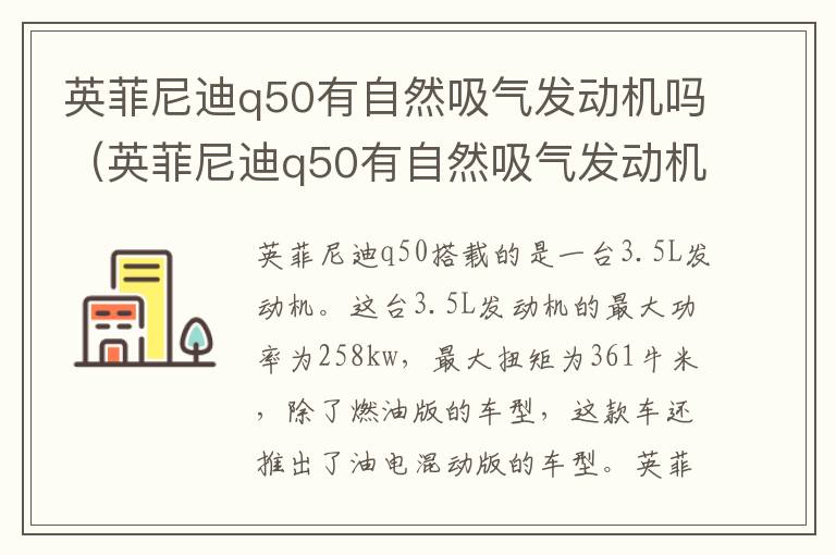 英菲尼迪q50有自然吸气发动机吗视频 英菲尼迪q50有自然吸气发动机吗