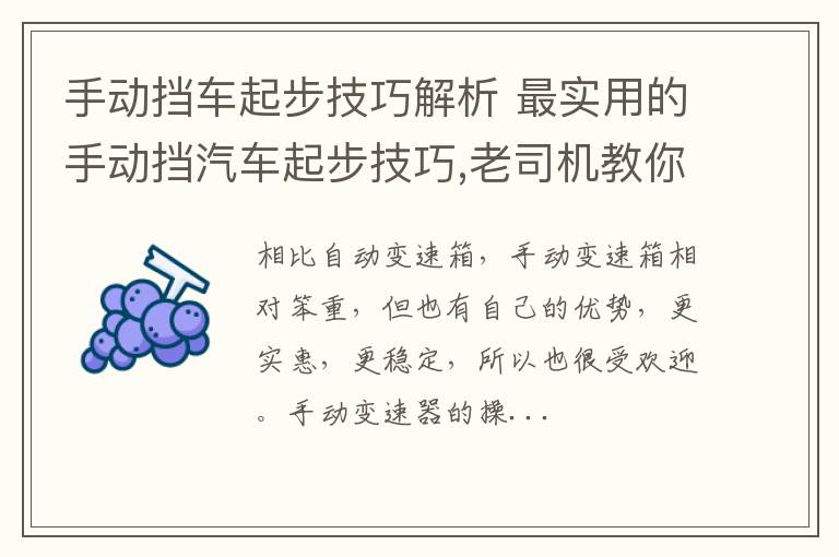 手动挡车起步技巧解析 最实用的手动挡汽车起步技巧,老司机教你完美起步