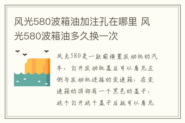 风光580波箱油加注孔在哪里 风光580波箱油多久换一次