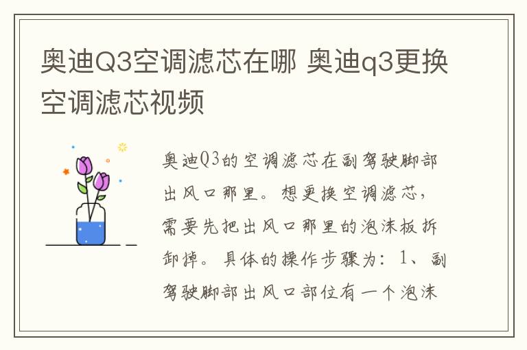 奥迪Q3空调滤芯在哪 奥迪q3更换空调滤芯视频