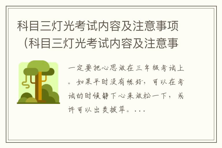 科目三灯光考试内容及注意事项视频 科目三灯光考试内容及注意事项