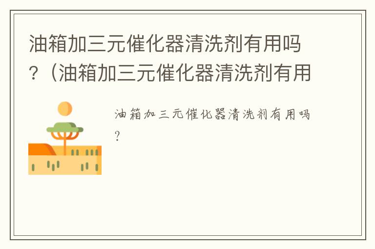 油箱加三元催化器清洗剂有用吗视频 油箱加三元催化器清洗剂有用吗?