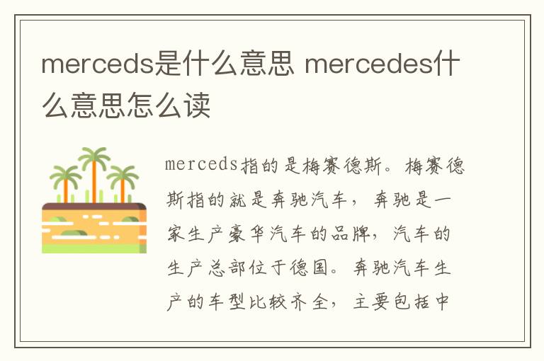 merceds是什么意思 mercedes什么意思怎么读