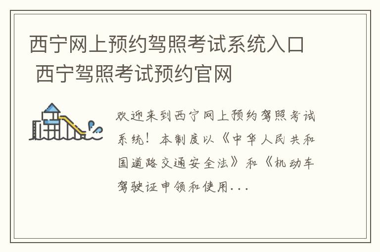 西宁网上预约驾照考试系统入口 西宁驾照考试预约官网