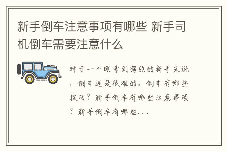 新手倒车注意事项有哪些 新手司机倒车需要注意什么