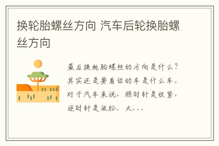 换轮胎螺丝方向 汽车后轮换胎螺丝方向