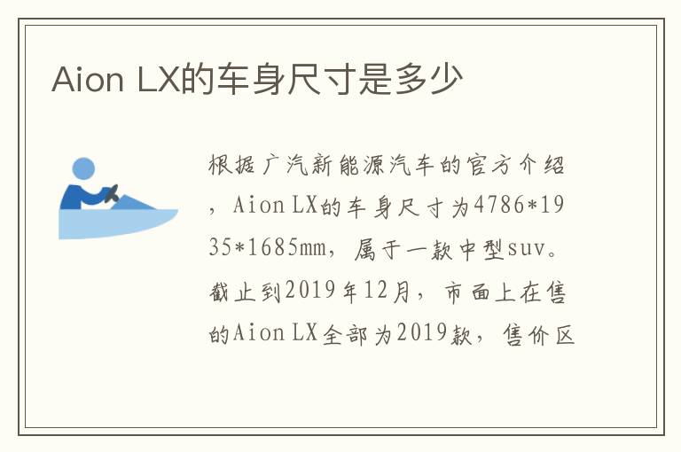 Aion LX的车身尺寸是多少