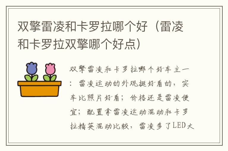 雷凌和卡罗拉双擎哪个好点 双擎雷凌和卡罗拉哪个好