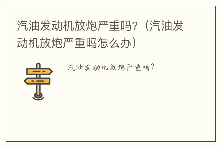 汽油发动机放炮严重吗怎么办 汽油发动机放炮严重吗?