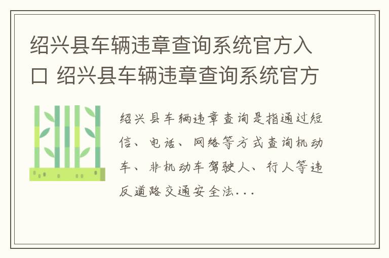 绍兴县车辆违章查询系统官方入口 绍兴县车辆违章查询系统官方入口在哪