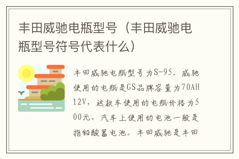 丰田威驰电瓶型号符号代表什么 丰田威驰电瓶型号