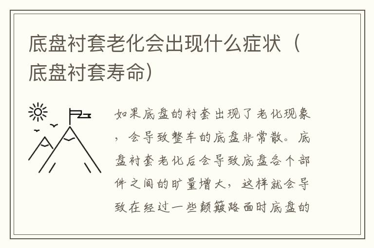 底盘衬套寿命 底盘衬套老化会出现什么症状