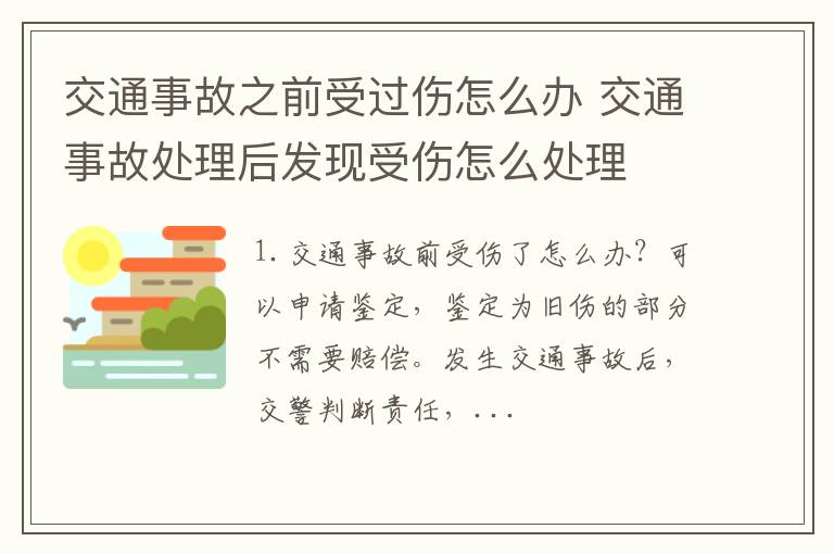 交通事故之前受过伤怎么办 交通事故处理后发现受伤怎么处理