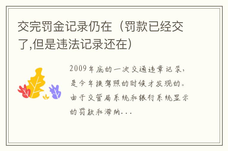 罚款已经交了,但是违法记录还在 交完罚金记录仍在