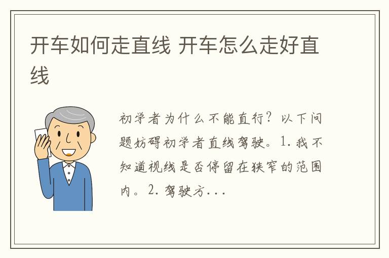 开车如何走直线 开车怎么走好直线