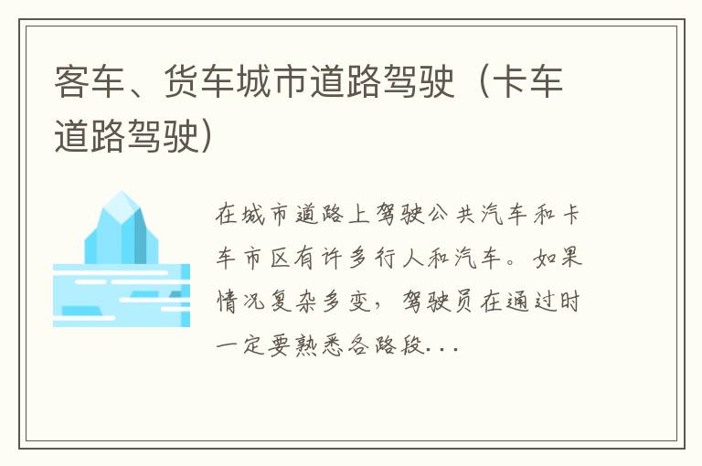 卡车道路驾驶 客车、货车城市道路驾驶