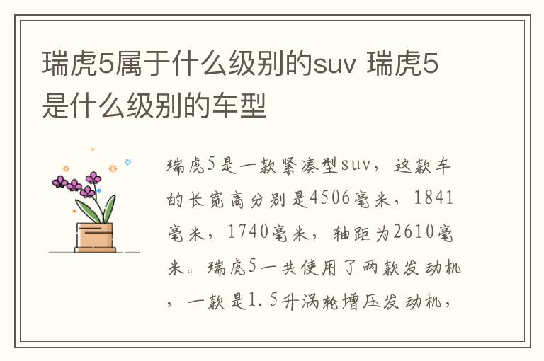 瑞虎5属于什么级别的suv 瑞虎5是什么级别的车型