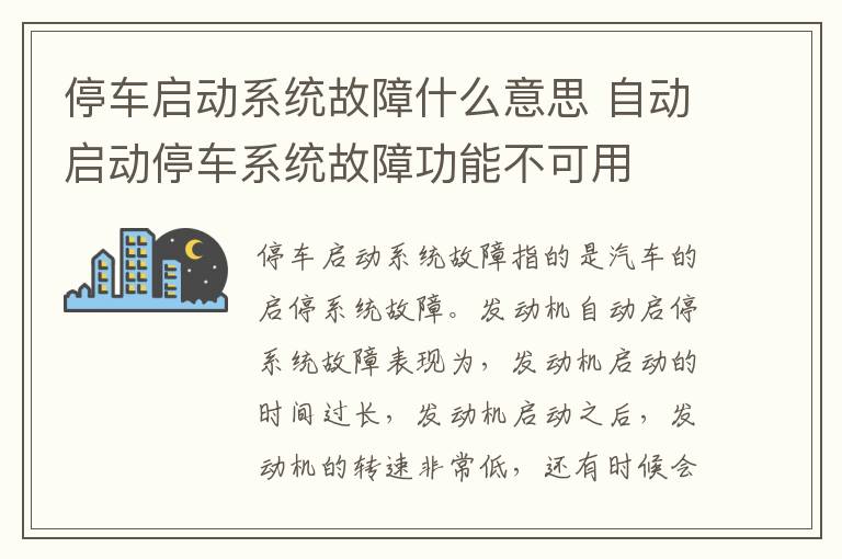 停车启动系统故障什么意思 自动启动停车系统故障功能不可用