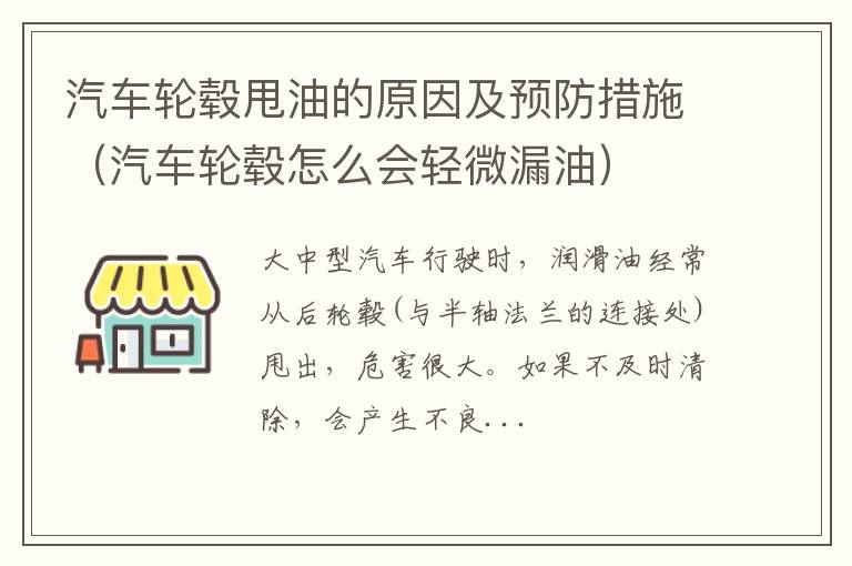 汽车轮毂怎么会轻微漏油 汽车轮毂甩油的原因及预防措施