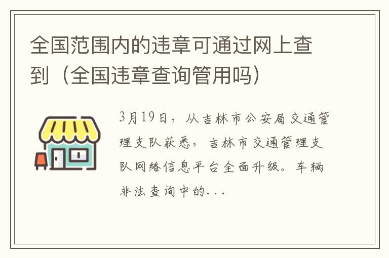 全国违章查询管用吗 全国范围内的违章可通过网上查到