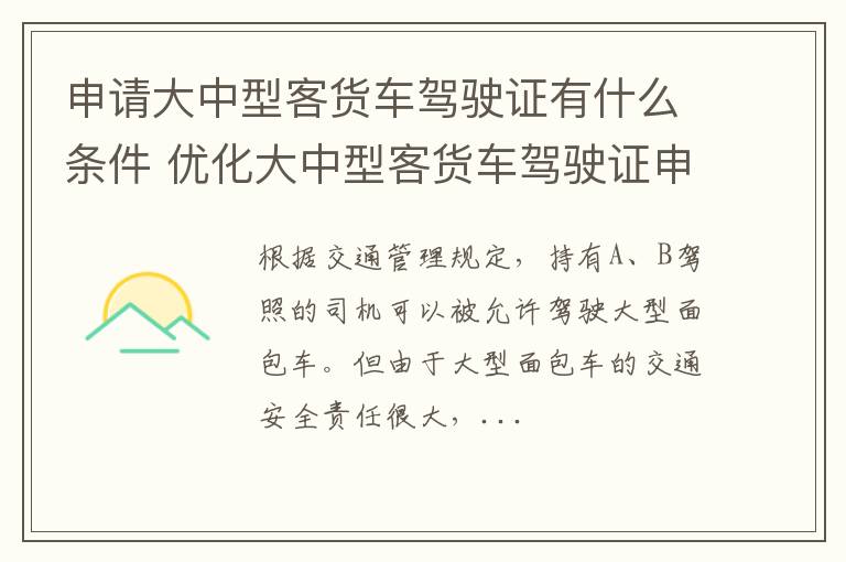 申请大中型客货车驾驶证有什么条件 优化大中型客货车驾驶证申请条件