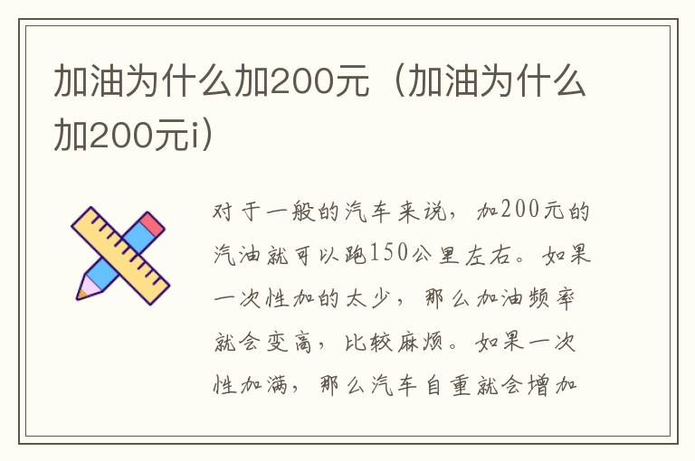 加油为什么加200元i 加油为什么加200元