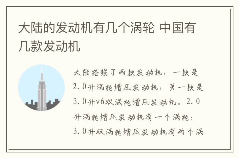 大陆的发动机有几个涡轮 中国有几款发动机