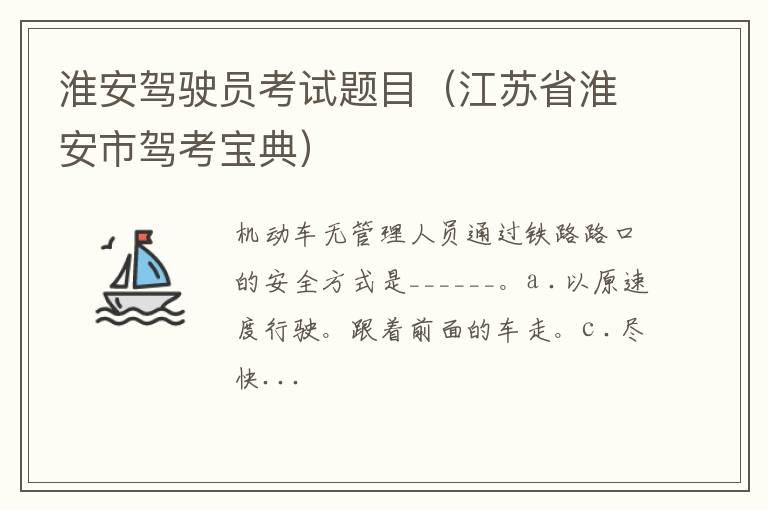 江苏省淮安市驾考宝典 淮安驾驶员考试题目