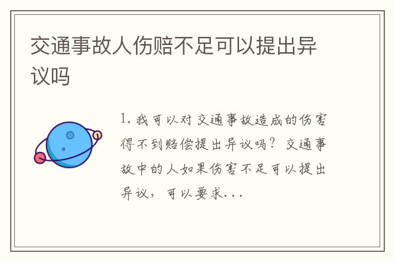 交通事故人伤赔不足可以提出异议吗