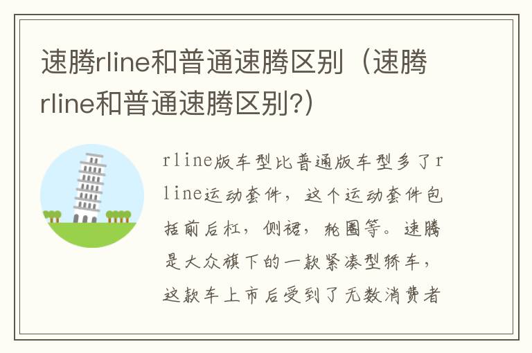 速腾rline和普通速腾区别? 速腾rline和普通速腾区别