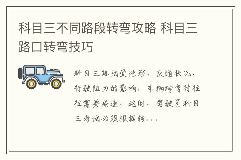 科目三不同路段转弯攻略 科目三路口转弯技巧