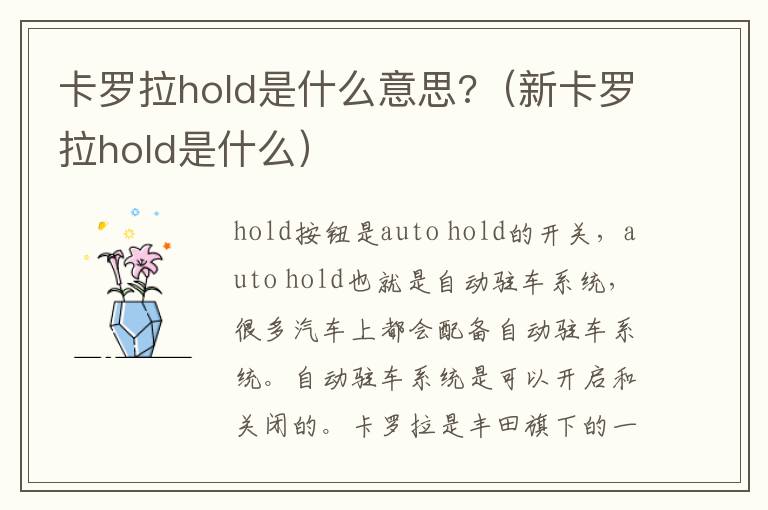 新卡罗拉hold是什么 卡罗拉hold是什么意思?