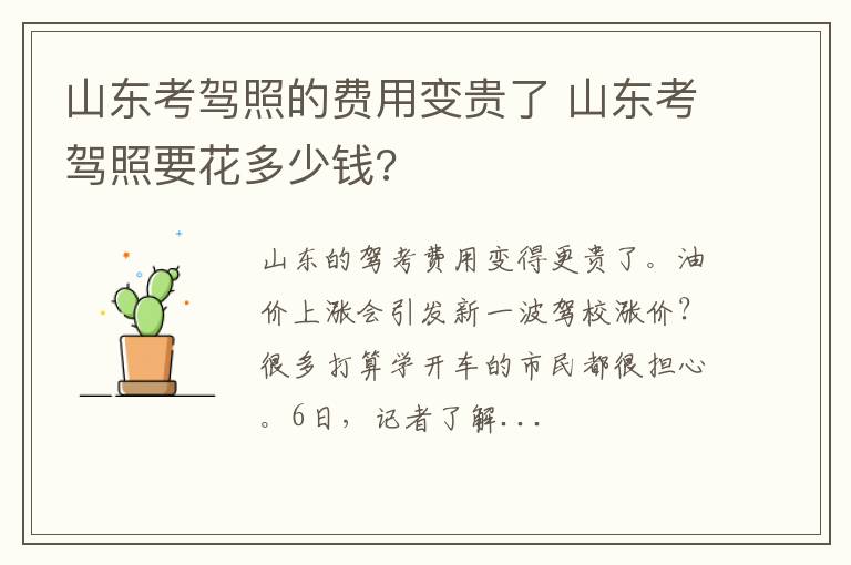 山东考驾照的费用变贵了 山东考驾照要花多少钱?