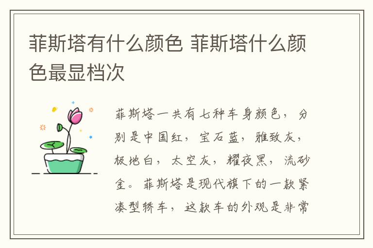 菲斯塔有什么颜色 菲斯塔什么颜色最显档次