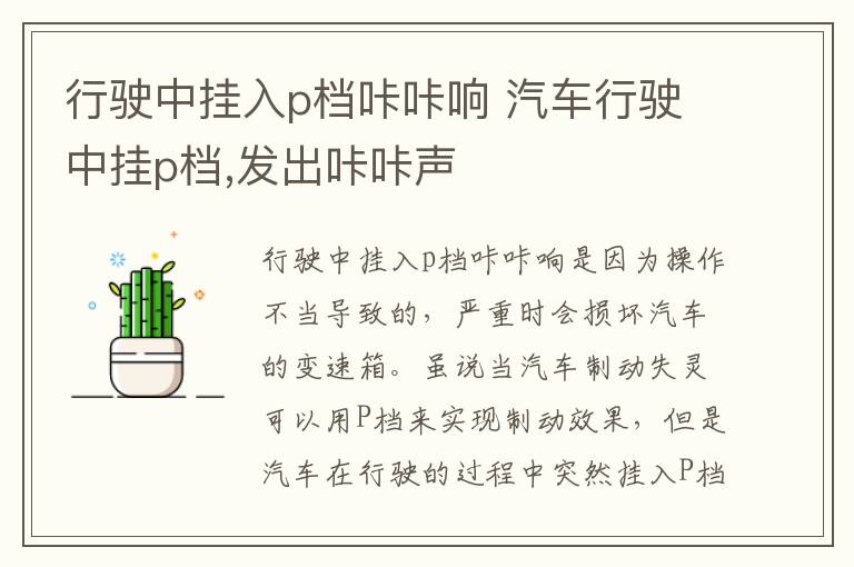 行驶中挂入p档咔咔响 汽车行驶中挂p档,发出咔咔声