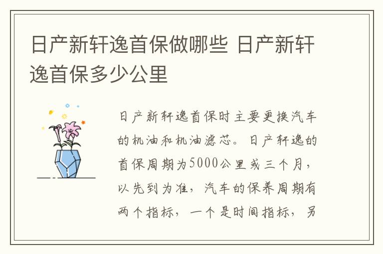 日产新轩逸首保做哪些 日产新轩逸首保多少公里