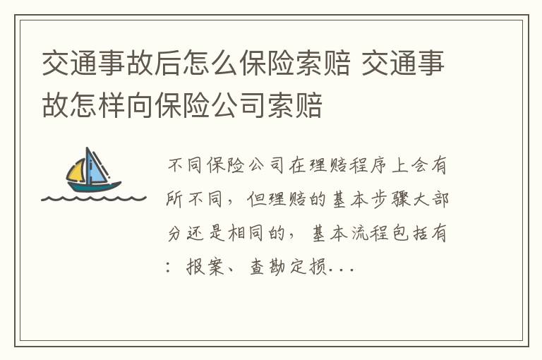 交通事故后怎么保险索赔 交通事故怎样向保险公司索赔